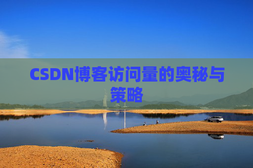 CSDN博客访问量的奥秘与策略